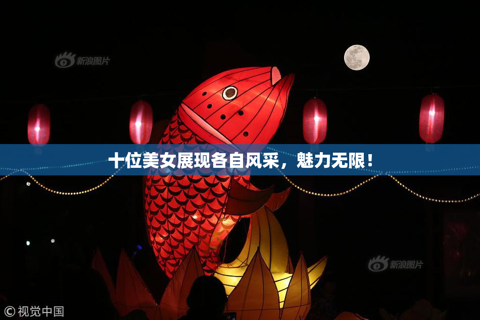 十位美女展现各自风采，魅力无限！