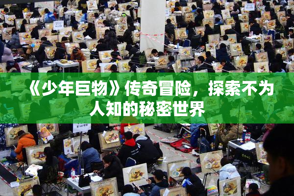 《少年巨物》传奇冒险，探索不为人知的秘密世界