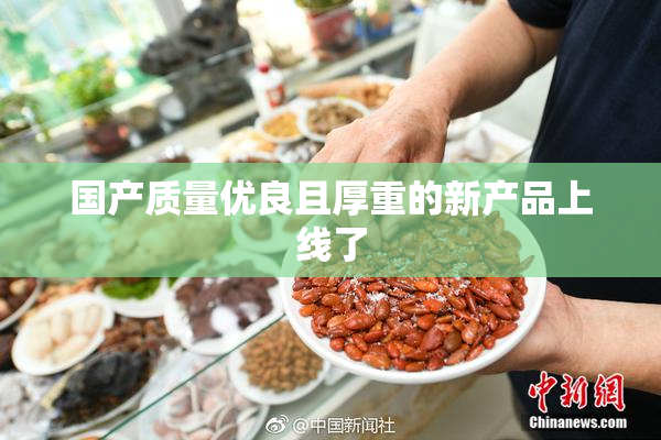 国产质量优良且厚重的新产品上线了