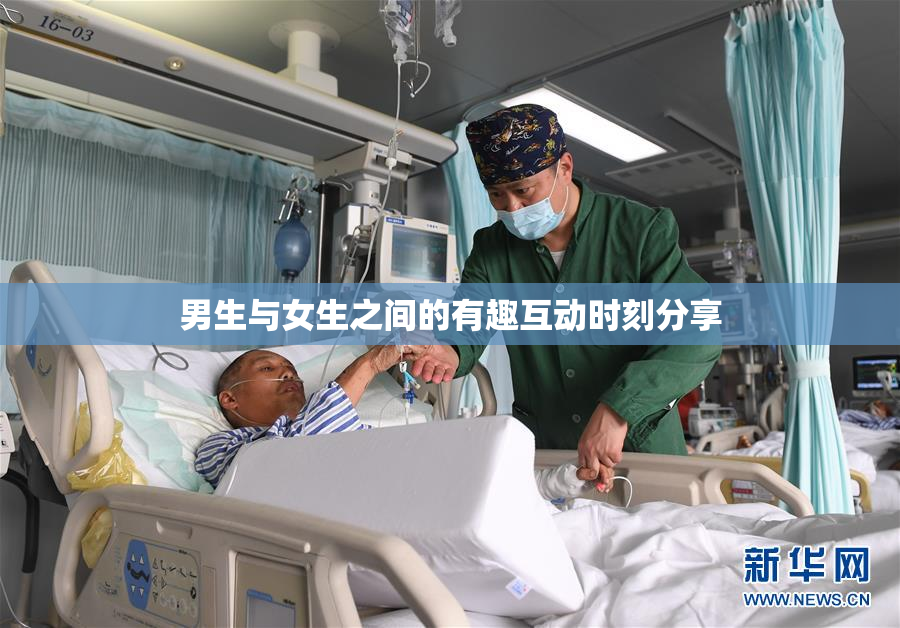 男生与女生之间的有趣互动时刻分享