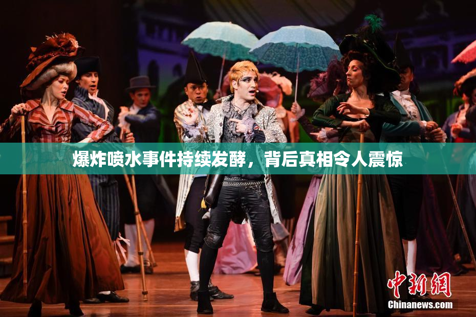 爆炸喷水事件持续发酵，背后真相令人震惊