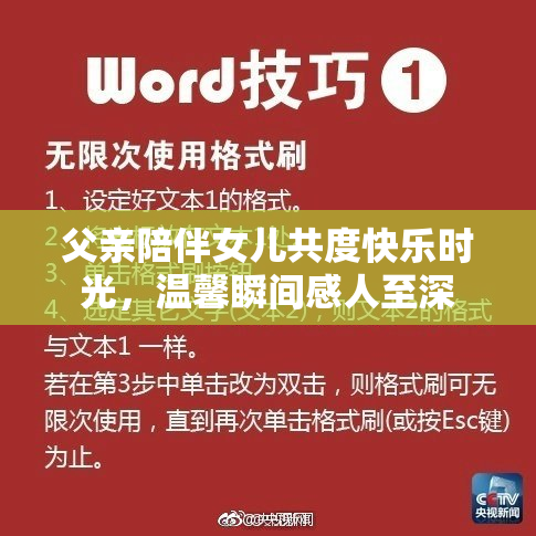 父亲陪伴女儿共度快乐时光，温馨瞬间感人至深