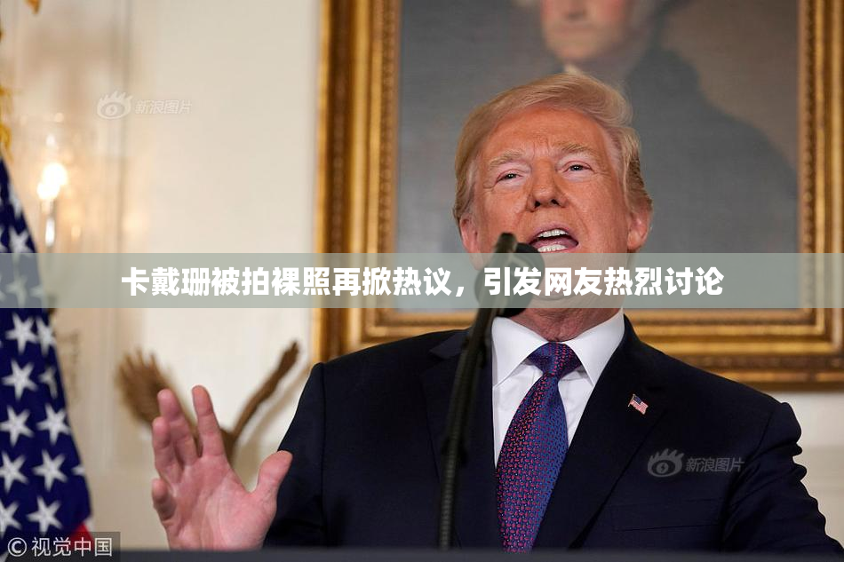 卡戴珊被拍裸照再掀热议，引发网友热烈讨论