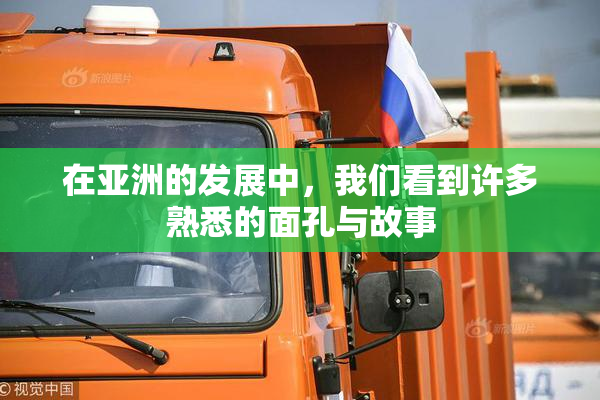 在亚洲的发展中，我们看到许多熟悉的面孔与故事