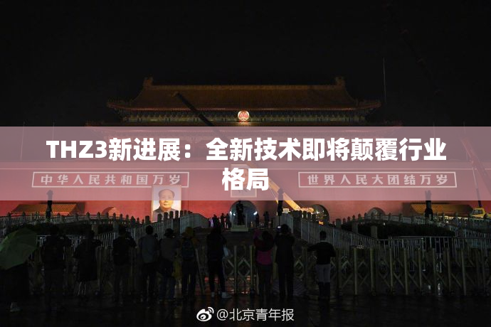 THZ3新进展：全新技术即将颠覆行业格局