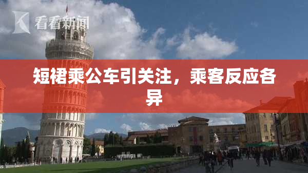短裙乘公车引关注，乘客反应各异