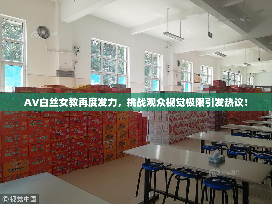 AV白丝女教再度发力，挑战观众视觉极限引发热议！