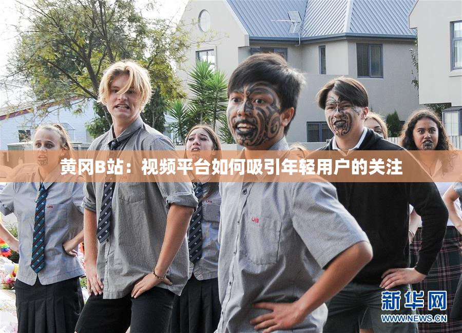 黄冈B站：视频平台如何吸引年轻用户的关注