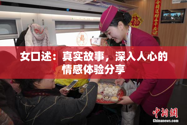 女口述：真实故事，深入人心的情感体验分享