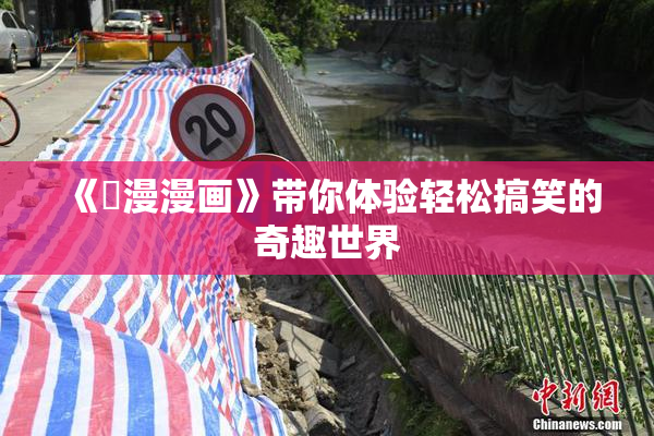 《囧漫漫画》带你体验轻松搞笑的奇趣世界