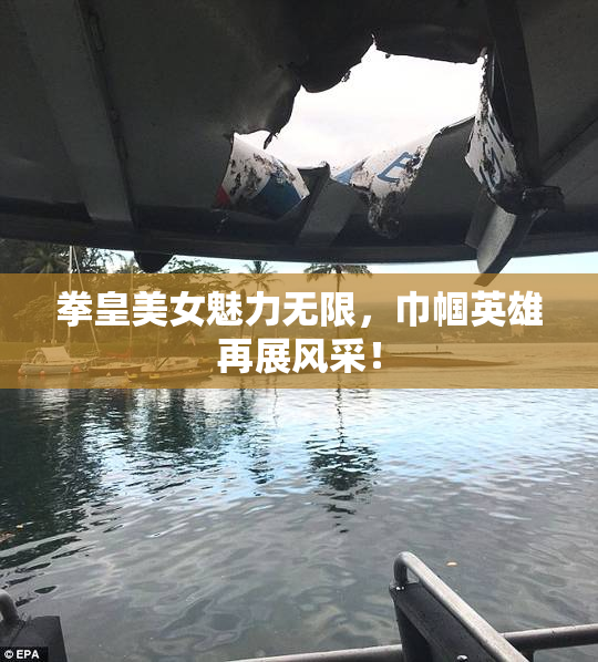 拳皇美女魅力无限，巾帼英雄再展风采！