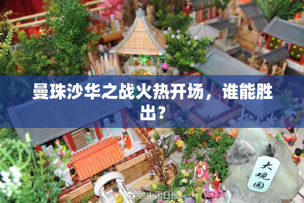 曼珠沙华之战火热开场，谁能胜出？