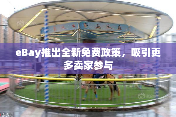 eBay推出全新免费政策，吸引更多卖家参与