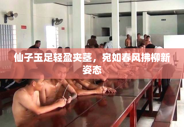 仙子玉足轻盈夹茎，宛如春风拂柳新姿态