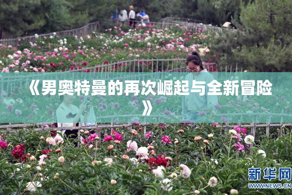 《男奥特曼的再次崛起与全新冒险》