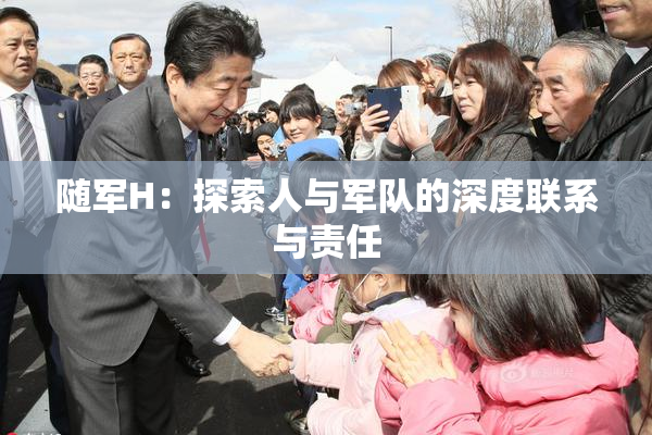随军H：探索人与军队的深度联系与责任
