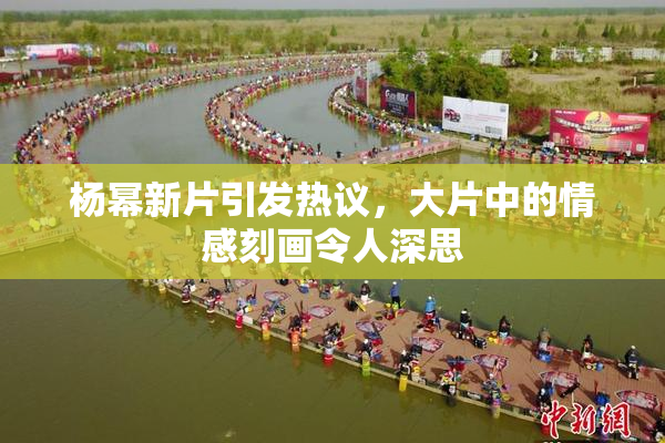 杨幂新片引发热议，大片中的情感刻画令人深思