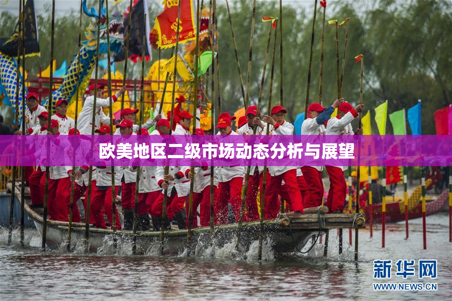 欧美地区二级市场动态分析与展望