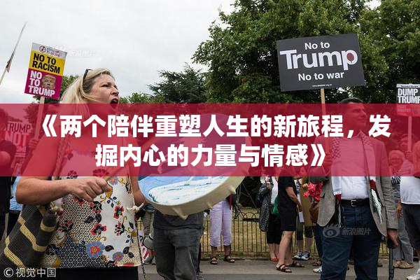 《两个陪伴重塑人生的新旅程，发掘内心的力量与情感》