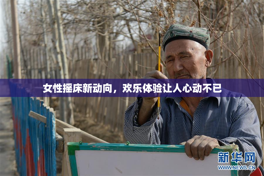 女性摇床新动向，欢乐体验让人心动不已