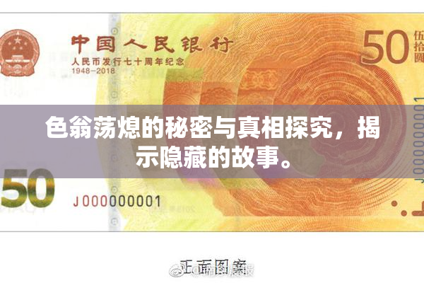 色翁荡熄的秘密与真相探究，揭示隐藏的故事。