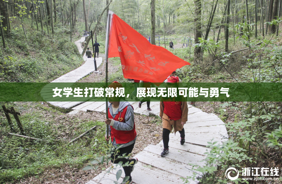 女学生打破常规，展现无限可能与勇气