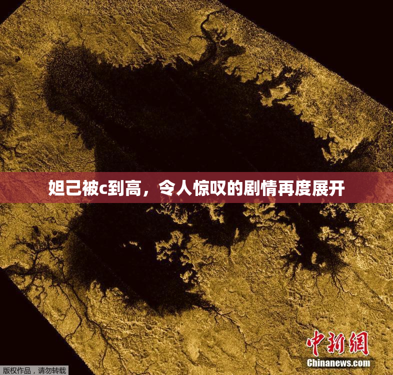 妲己被c到高，令人惊叹的剧情再度展开