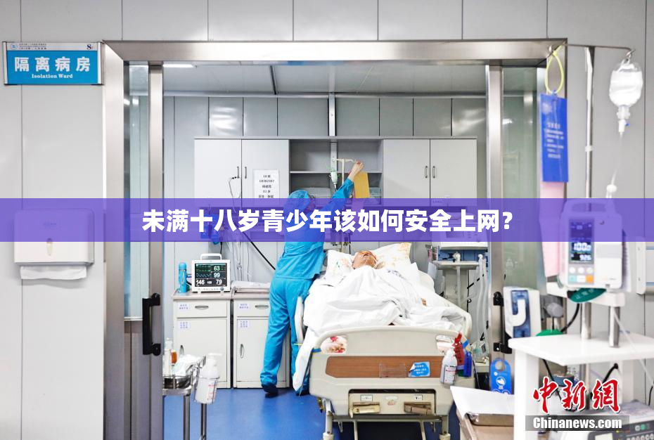未满十八岁青少年该如何安全上网？