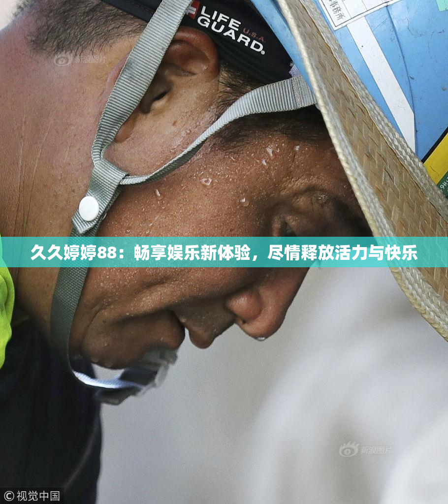 久久婷婷88：畅享娱乐新体验，尽情释放活力与快乐