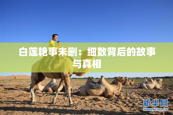 白莲艳事未删：细数背后的故事与真相