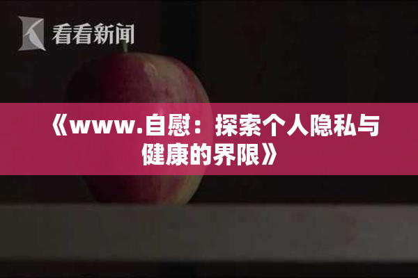 《www.自慰：探索个人隐私与健康的界限》