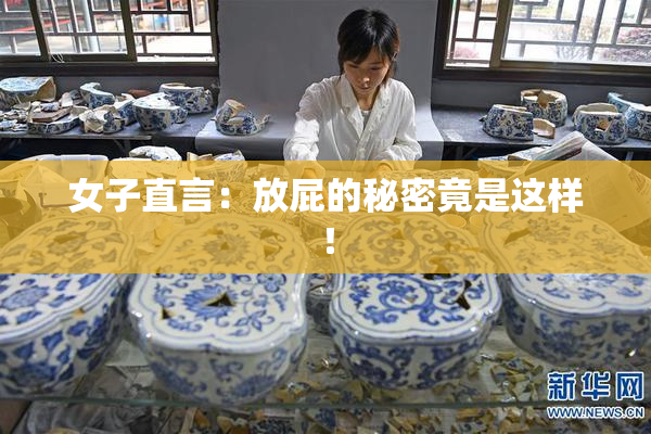 女子直言：放屁的秘密竟是这样！