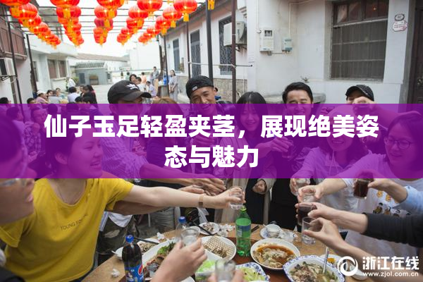 仙子玉足轻盈夹茎，展现绝美姿态与魅力