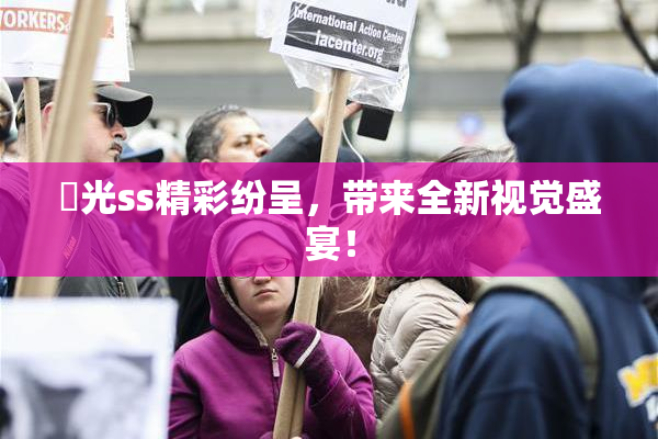 凪光ss精彩纷呈，带来全新视觉盛宴！