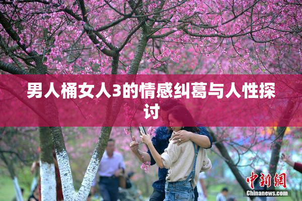 男人桶女人3的情感纠葛与人性探讨