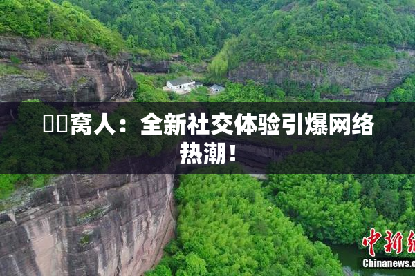 妺妺窝人：全新社交体验引爆网络热潮！