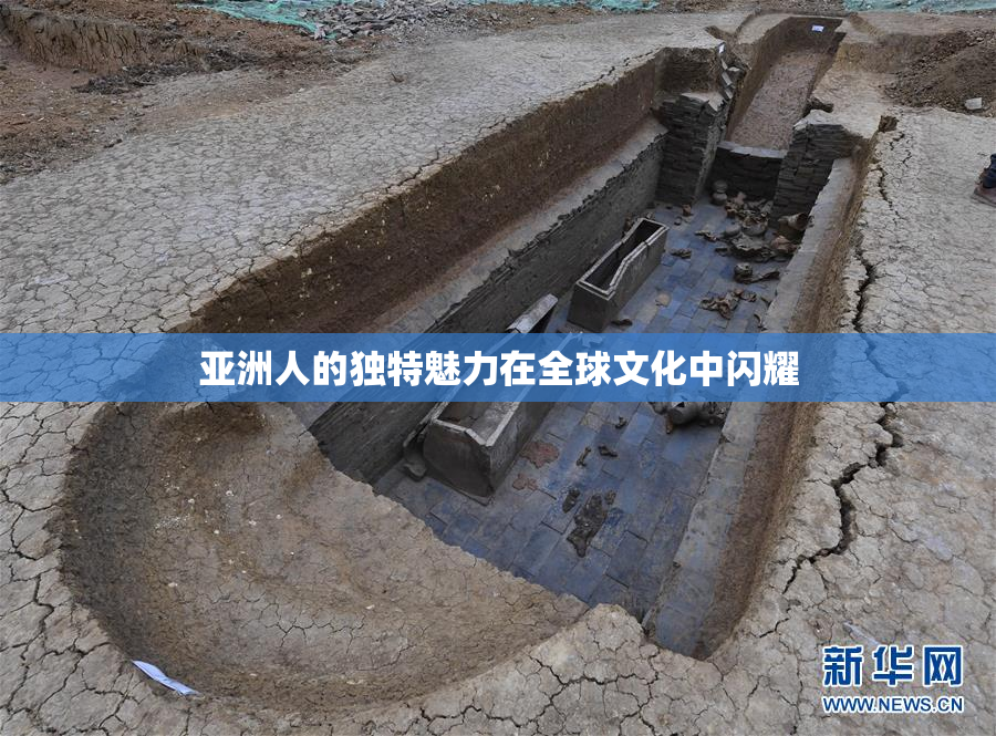 亚洲人的独特魅力在全球文化中闪耀