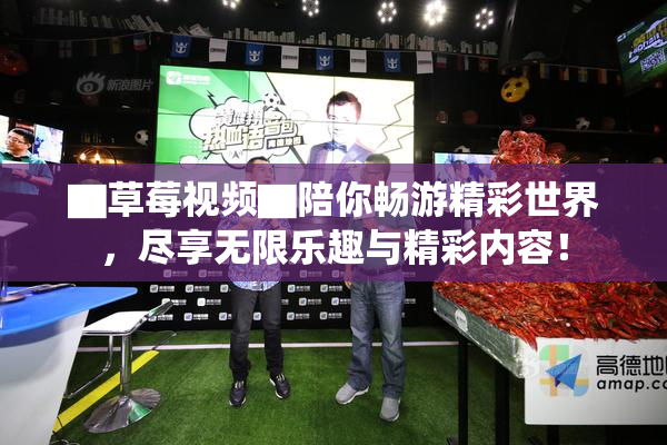 ▇草莓视频▇陪你畅游精彩世界，尽享无限乐趣与精彩内容！