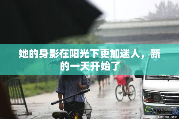 她的身影在阳光下更加迷人，新的一天开始了