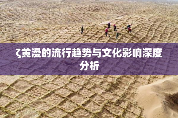 ζ黄漫的流行趋势与文化影响深度分析