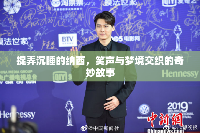 捉弄沉睡的纳西，笑声与梦境交织的奇妙故事