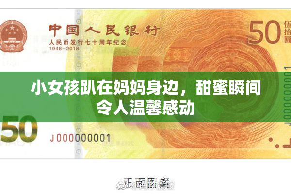 小女孩趴在妈妈身边，甜蜜瞬间令人温馨感动
