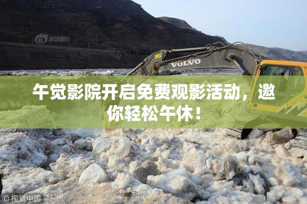 午觉影院开启免费观影活动，邀你轻松午休！