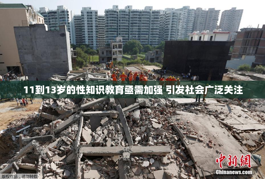 11到13岁的性知识教育亟需加强 引发社会广泛关注