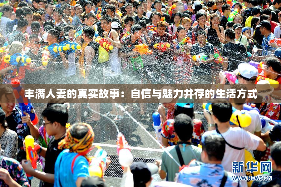 丰满人妻的真实故事：自信与魅力并存的生活方式