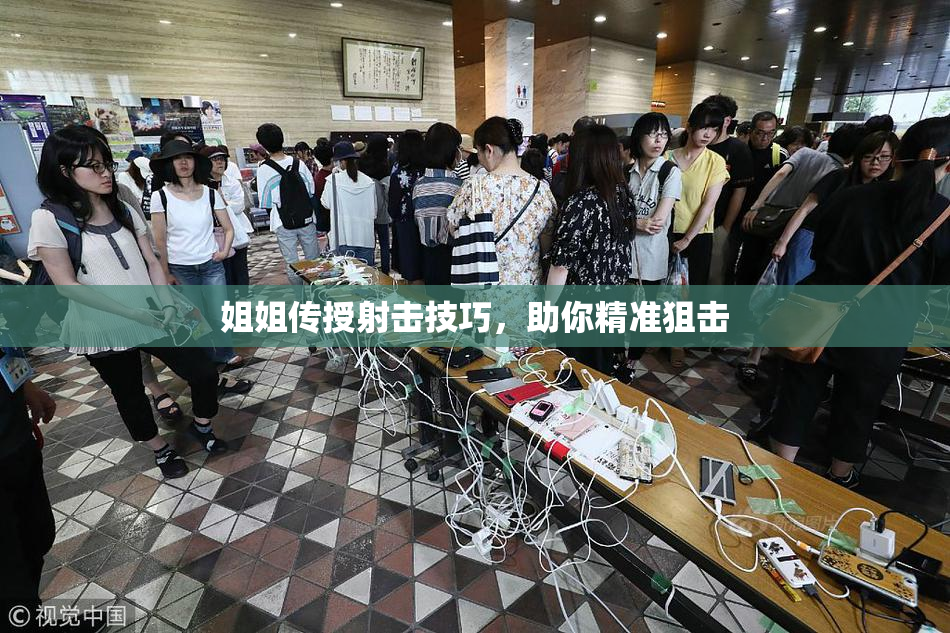 姐姐传授射击技巧，助你精准狙击