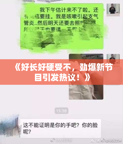 《好长好硬受不，劲爆新节目引发热议！》