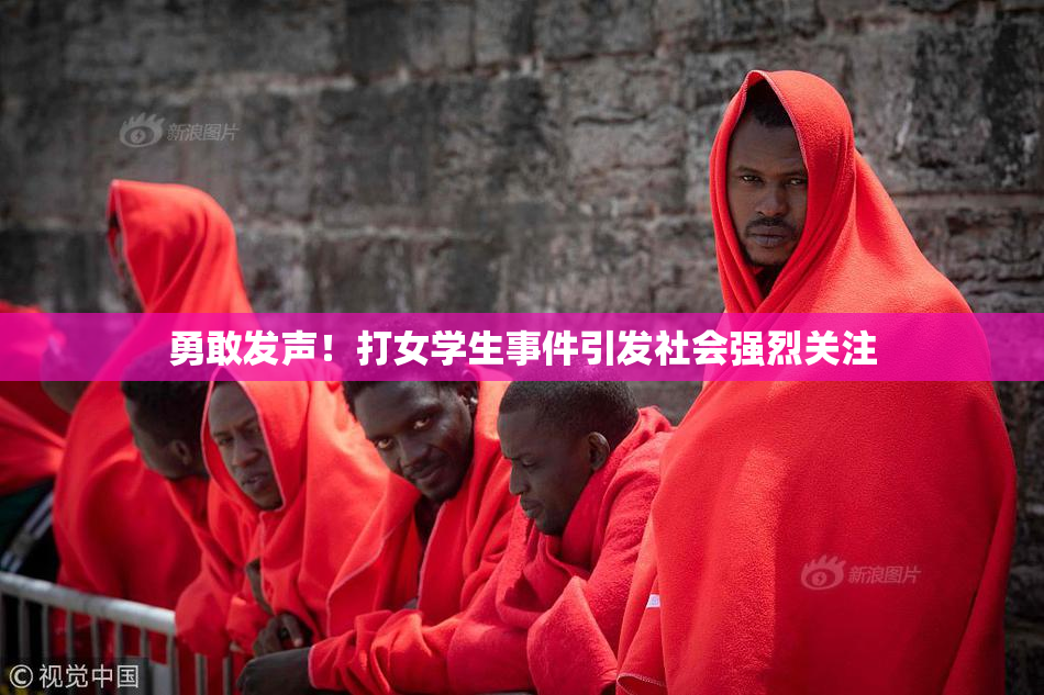 勇敢发声！打女学生事件引发社会强烈关注
