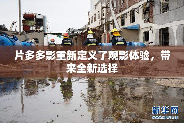 片多多影重新定义了观影体验，带来全新选择