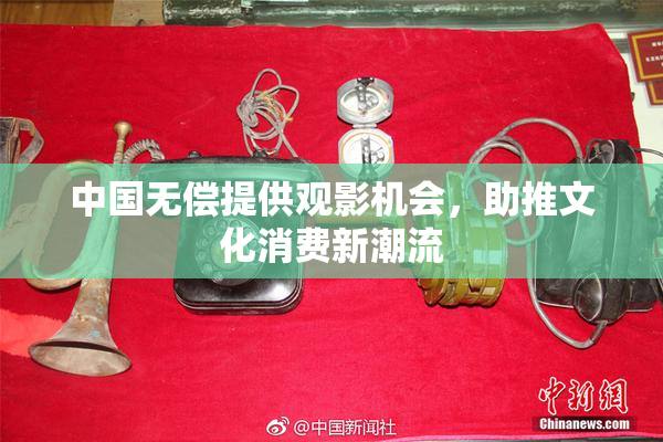 中国无偿提供观影机会，助推文化消费新潮流